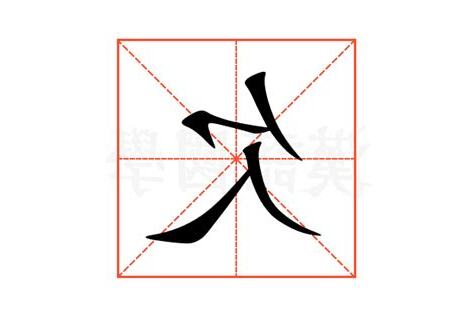欠 意思